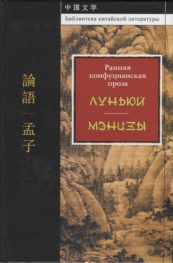 

Книга Ранняя конфуцианская проза. луньюй, Мэнцзы