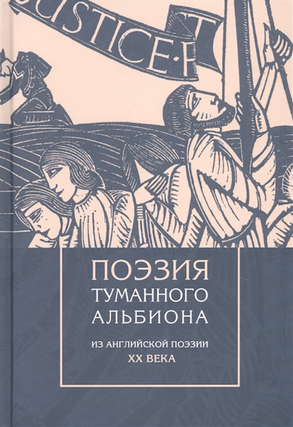 

Поэзия туманного Альбиона. из Английской поэзии Xx Века