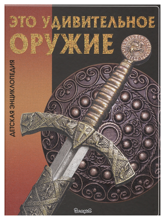 

Детская энциклопедия Владис "Это удивительное оружие"