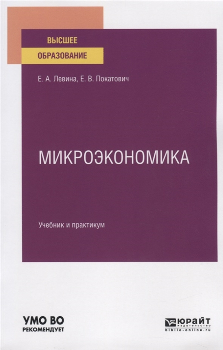

Книга Микроэкономика. Учебник и практикум для Вузов