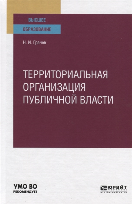 

Территориальная Организация публичной Власт и Учебное пособие для Бакалавриата…