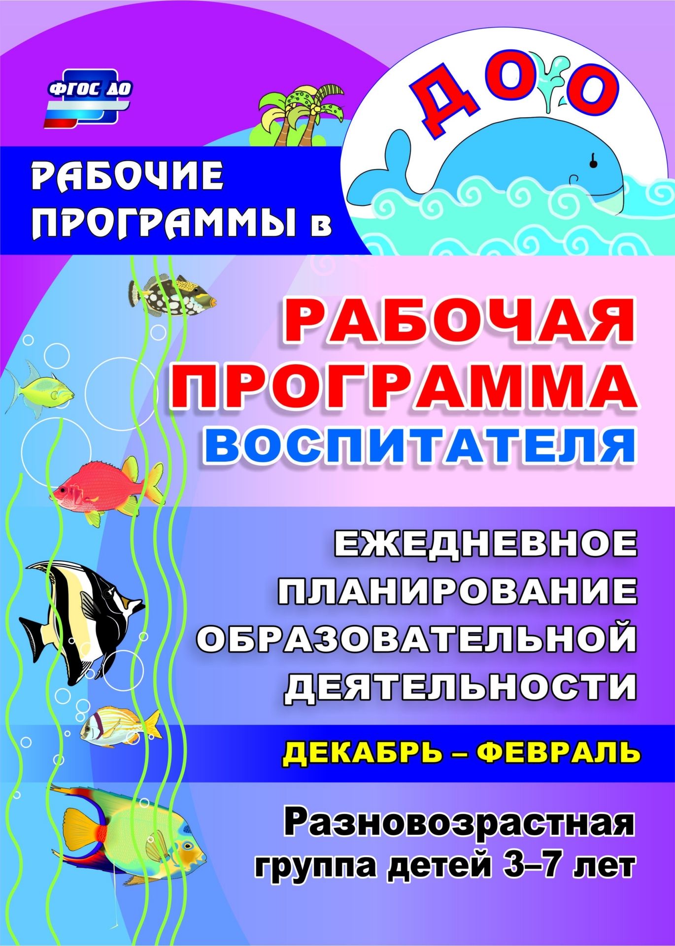 

Рабочая программа воспитателя: ежедневное планирование образовательной деятельности с деть