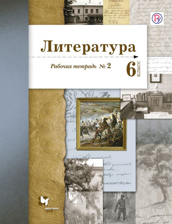 

Литература, 6 Кл, Рабочая тетрадь №2