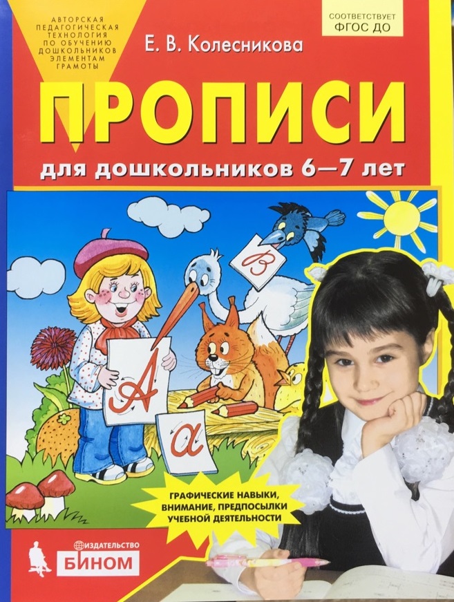 

Колесникова, прописи для Дошкольников 6-7 лет (Бином) (Фгос)