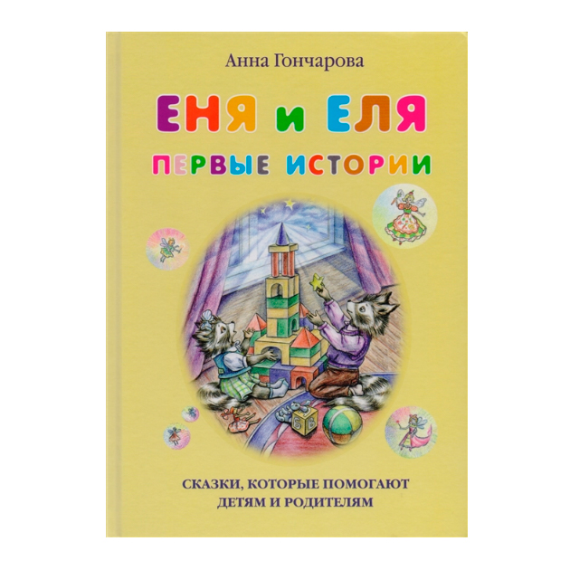 

Еня и Еля. Первые истории