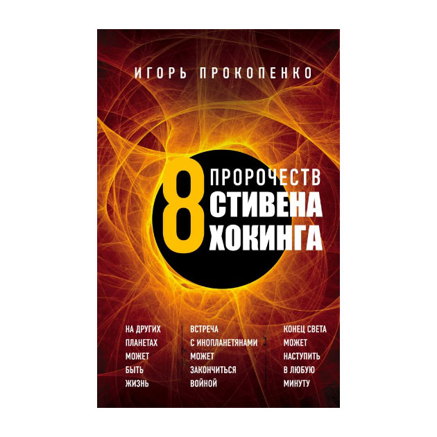 

Книга 8 пророчеств Стивена Хокинга
