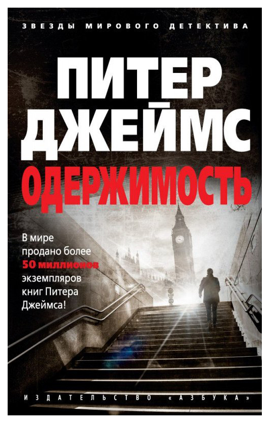 фото Книга азбука джеймс питер "одержимость"