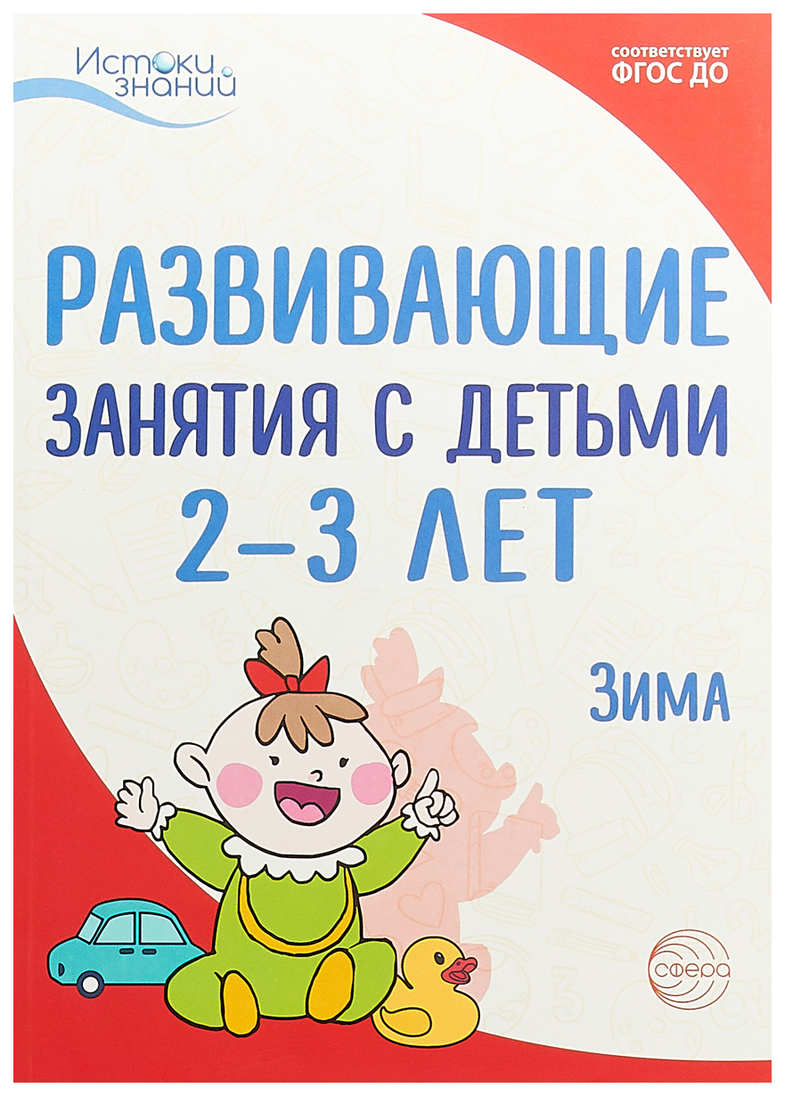 фото Алиева, развивающие занятия с детьми 2-3 лет, ii квартал, зима (фгос) сфера