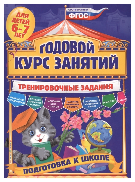 

Книга Годовой курс Занятий: тренировочные Задания - подготовка к Школе Эксмо