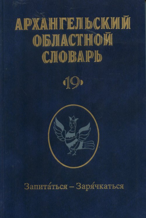 фото Книга архангельский областной словарь выпуск №19 наука