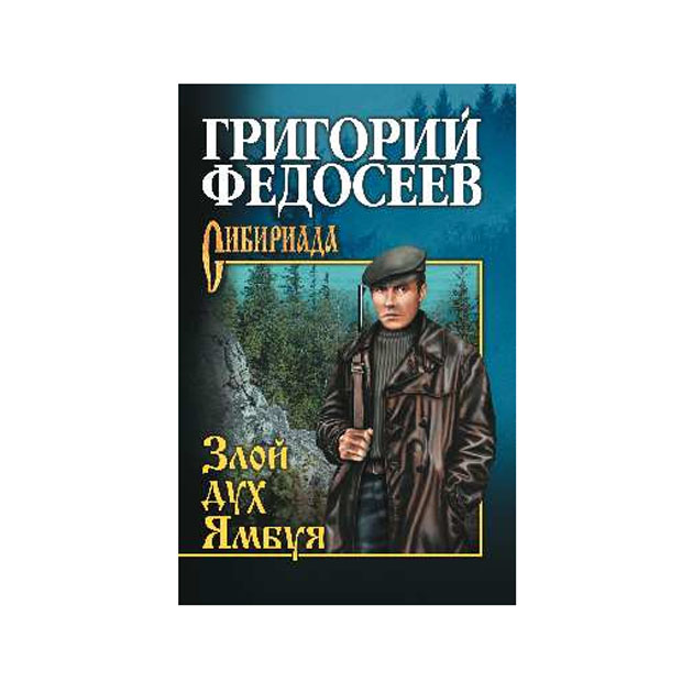 фото Книга злой дух ямбуя вече