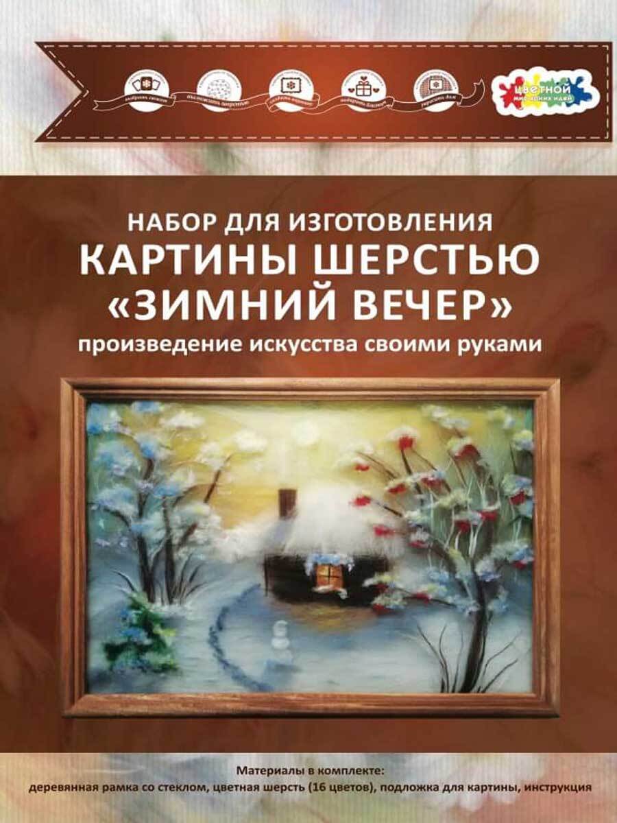 

Набор для изготовления картины шерстью Цветной Зимний вечер SH024