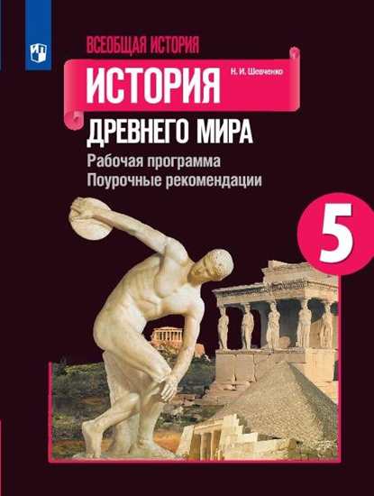 

Рабочая программа. Поурочные рекомендации. Всеобщая история. История Древнего мира.