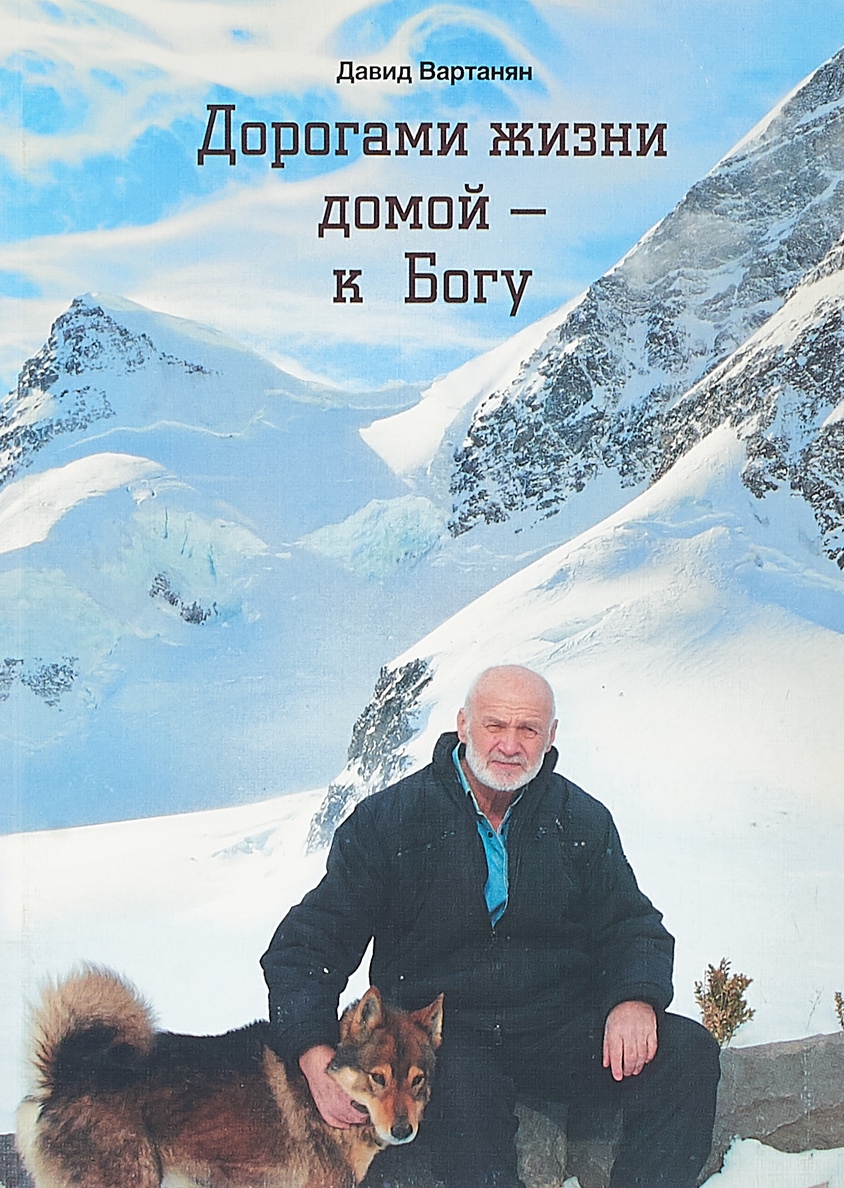 

Дорогами жизни домой - к Богу