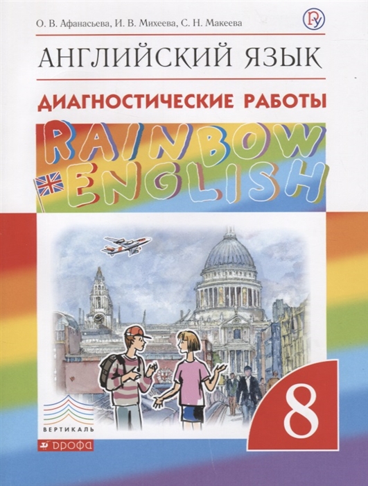 

Диагностические работы Английский язык Rainbow English 6 класс Афанасьева ФГОС