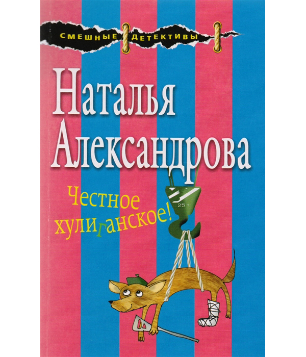 

Честное хулиганское!