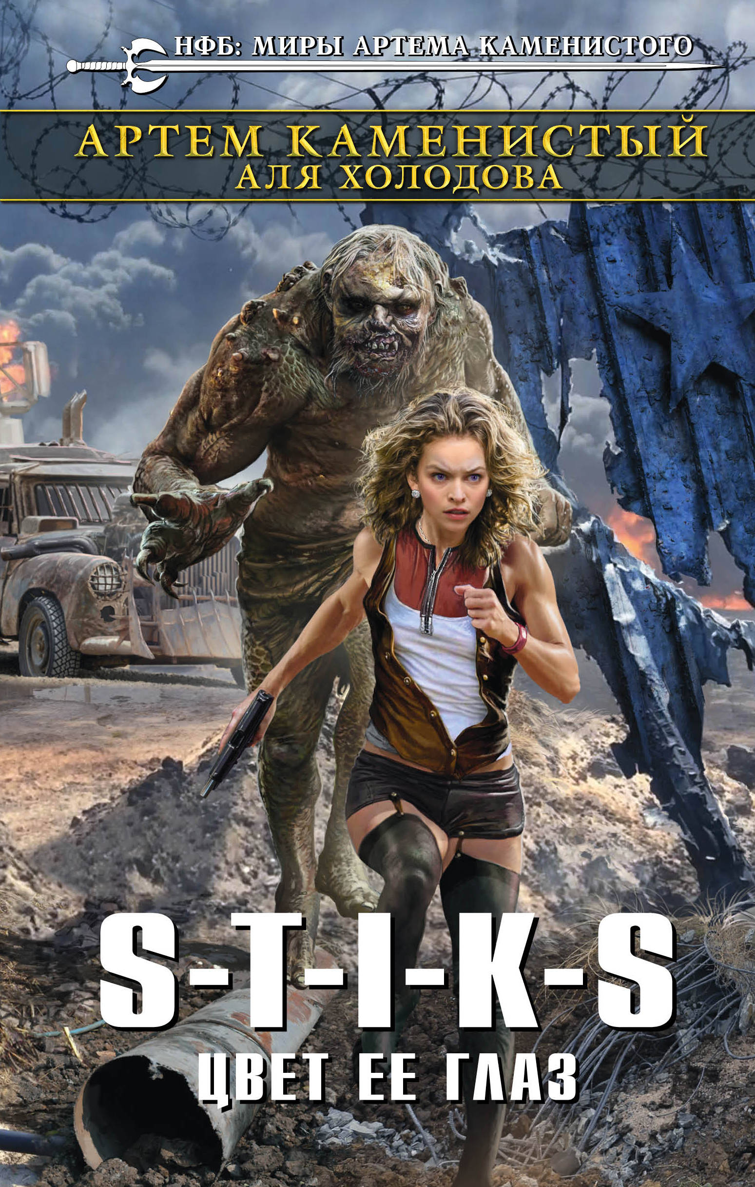 

Книга S-T-I-K-S, Цвет ее глаз