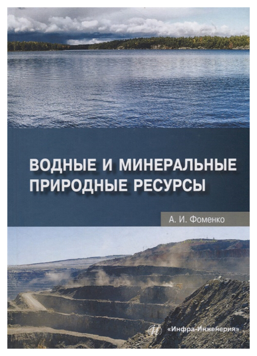 

Водные и минеральные природные ресурсы