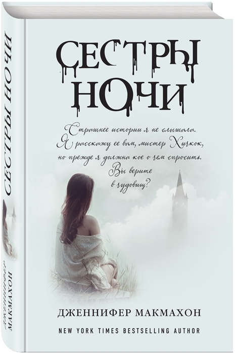 фото Книга сестры ночи эксмо