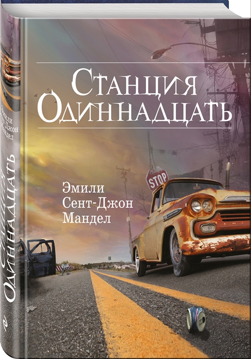 фото Книга станция одиннадцать эксмо