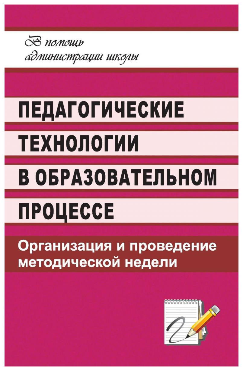 фото Книга педагогические технологии в образовательном процессе: организация и проведение ме... учитель