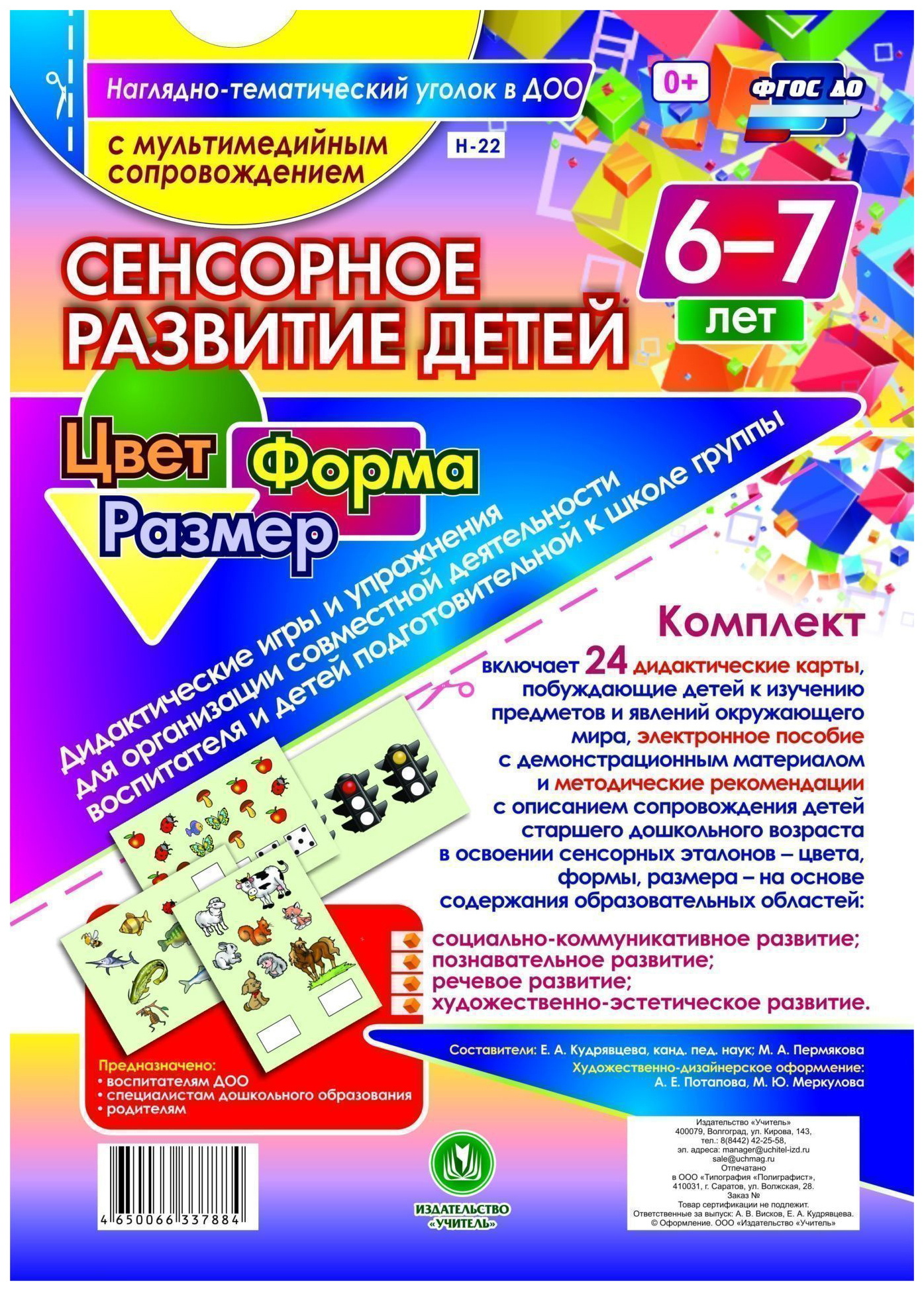

Сенсорное развитие детей 6-7 лет. Цвет. Форма. Размер. Дидактические игры и упражнения для