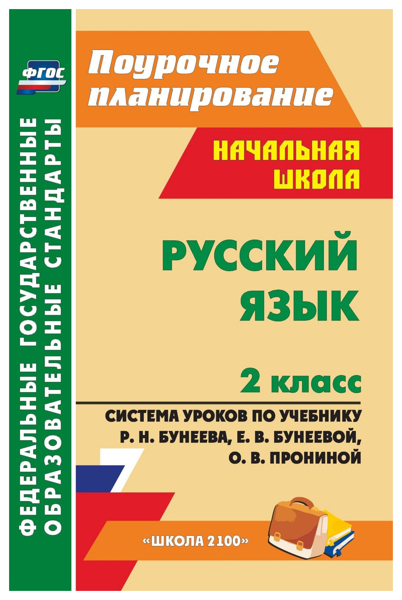 

Русский язык 2 класс система уроков по учебнику Р. Н. Бунеева
