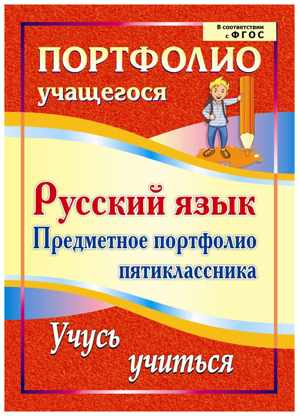 

Русский язык. Предметное портфолио пятиклассника. Учусь учиться