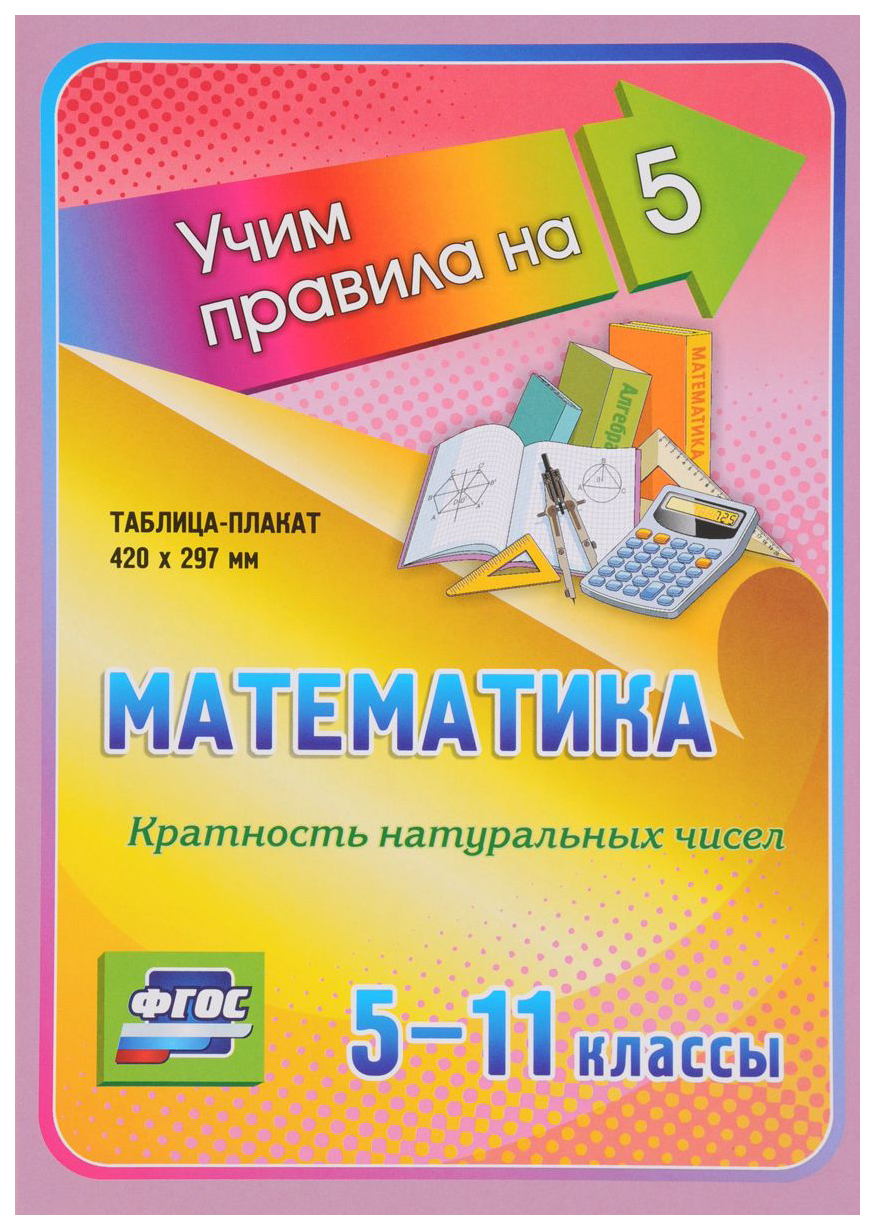 

Математика. Кратность натуральных чисел. 5-11 классы: Таблица-плакат 420х297