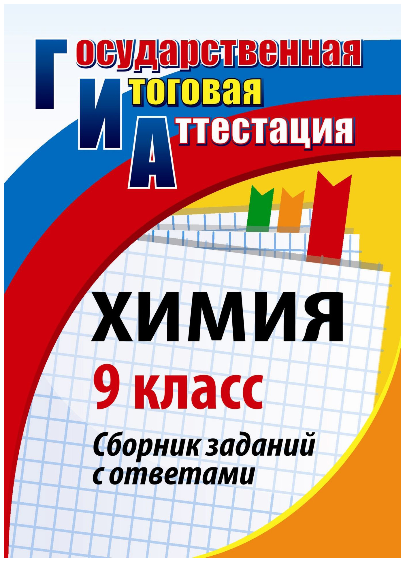 

Химия. 9 класс: сборник заданий с ответами