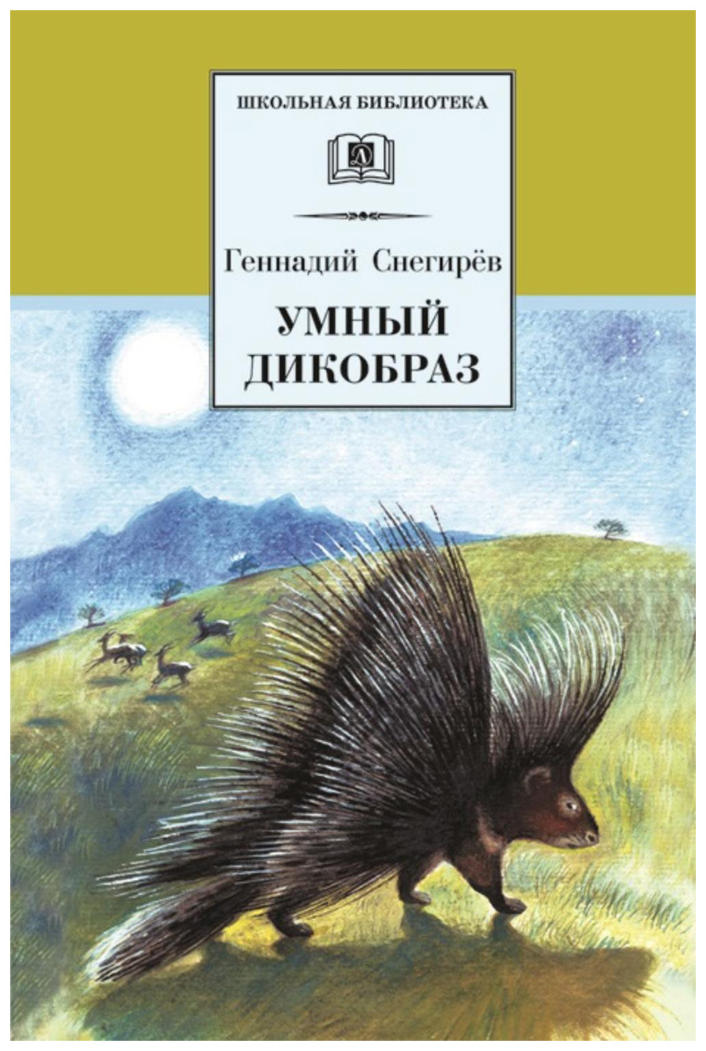 

Книга Умный дикобраз
