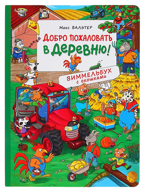 

Книга Виммельбух с окошками. Добро пожаловать в деревню! Росмэн