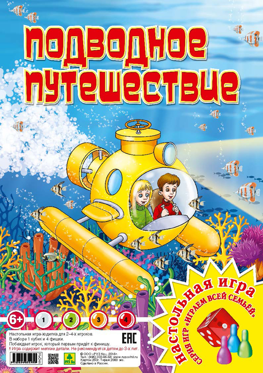 

Подводное путешествие. настольная игра из серии играем всей семьей