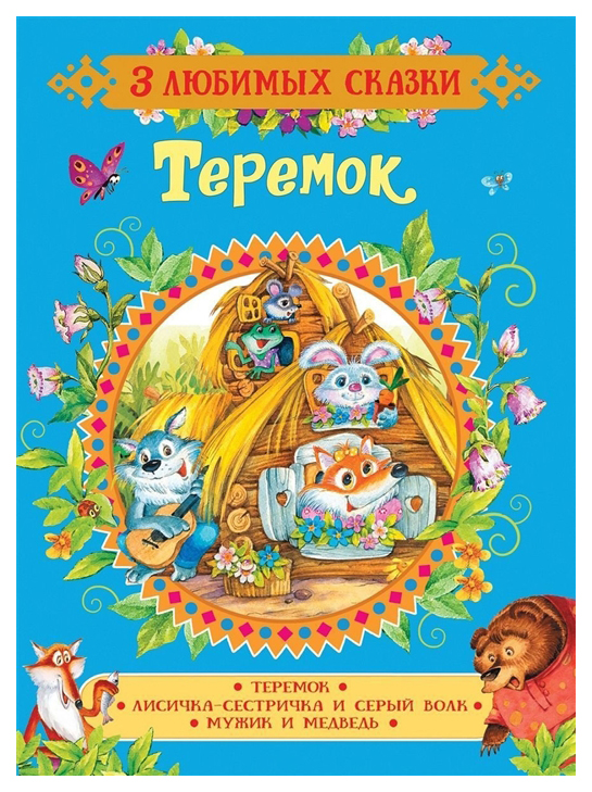 

Теремок. Сказки