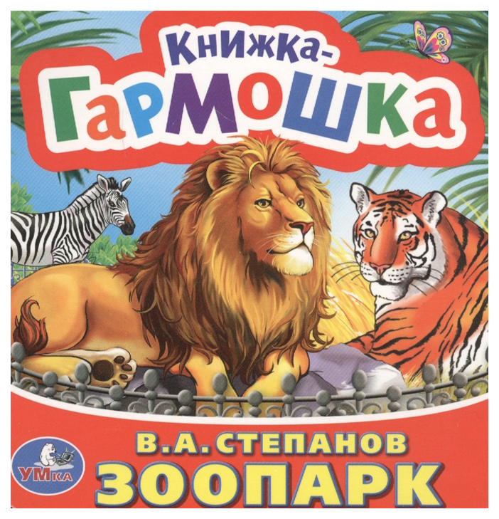 

Книжка-Гармошка Умка Степанов В.А. Зоопарк