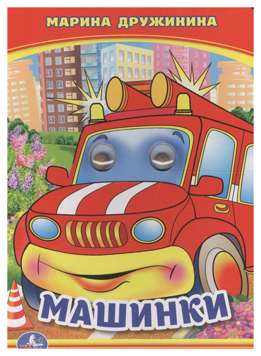 

Книжка С Глазками Машинки