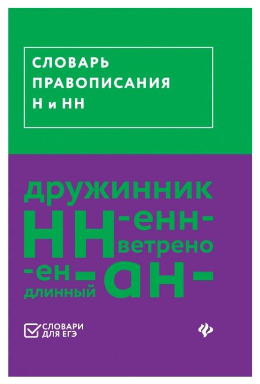 

ТД Феникс Гайбарян О.Е. «Словарь правописания Н и НН»