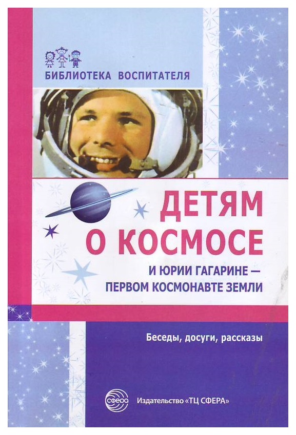 фото Детям о космосе и юрии гагарине-первом космонавте земли сфера
