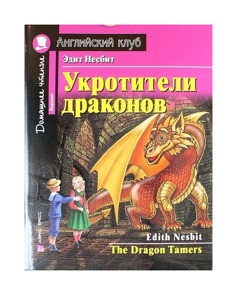 фото Книга айрис-пресс несбит э. укротители драконов + mp3