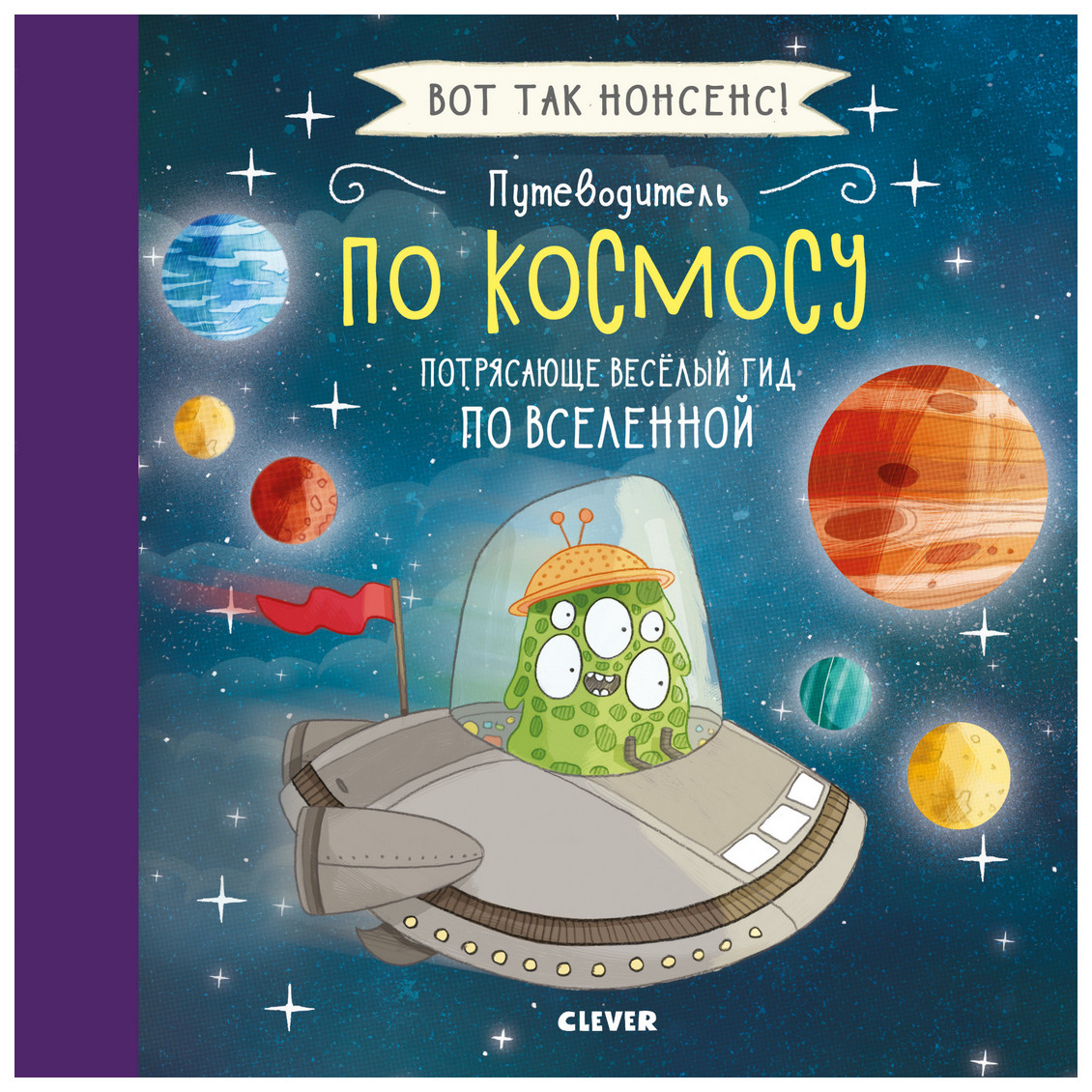 

Путеводитель по космосу. потрясающе Весёлый Гид по Вселенной