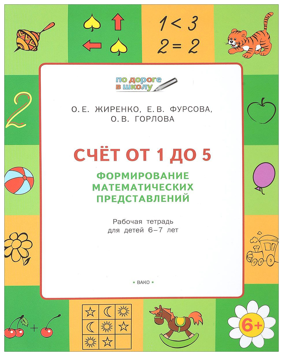 Школа счета. Жиренко счет от 1 до 5 для дошкольников 5-6 лет. Прописи для дошкольников Жиренко. Жиренко Фурсова счет от 1 до 5. Математика Жиренко для дошкольников.