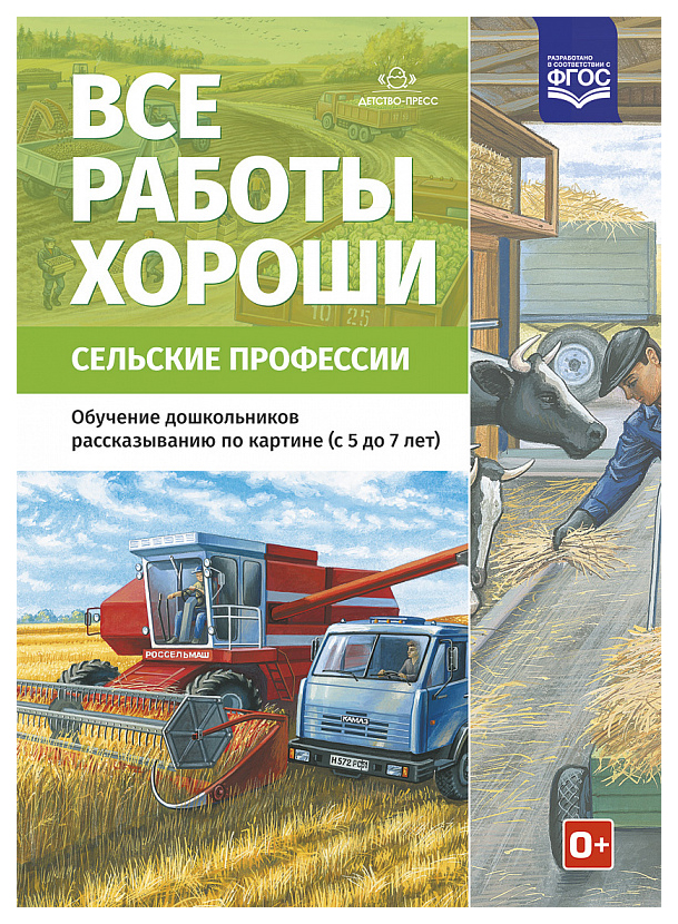 

Все Работы Хороши, Сельские профессии, Обучение Дошкольников Рассказыванию п
