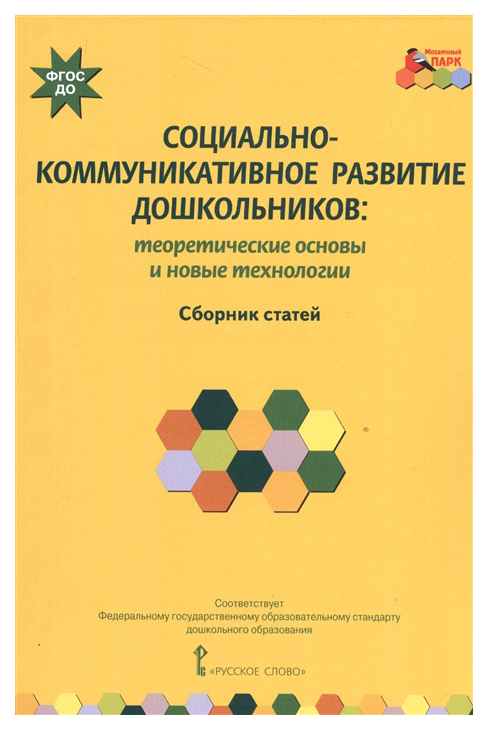 

Социально-Коммуникативное развитие Дошкольников. теоретические Основы и Новые тех...