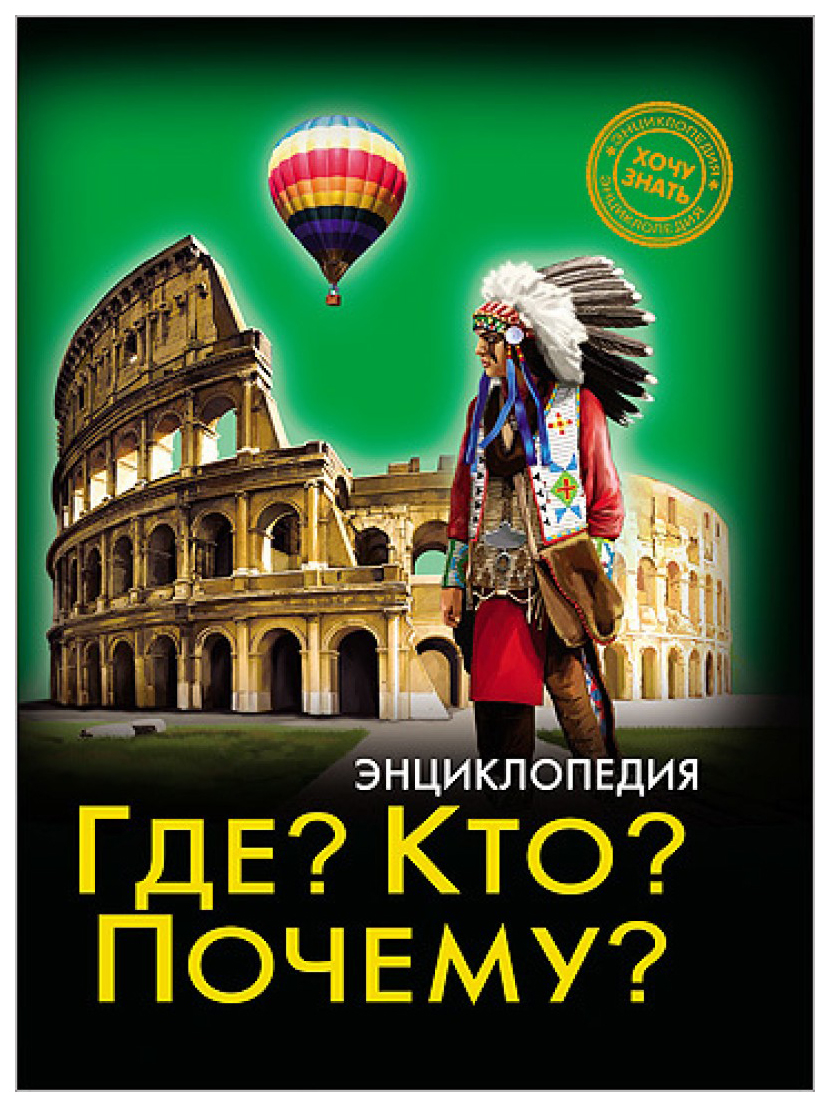 

Где кто почему