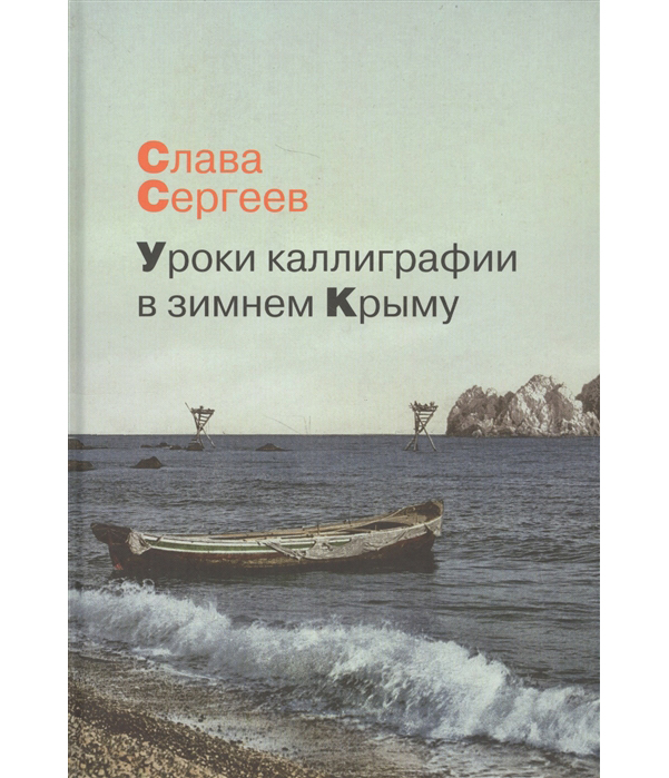 фото Книга уроки каллиграфии в зимнем крыму рипол-классик