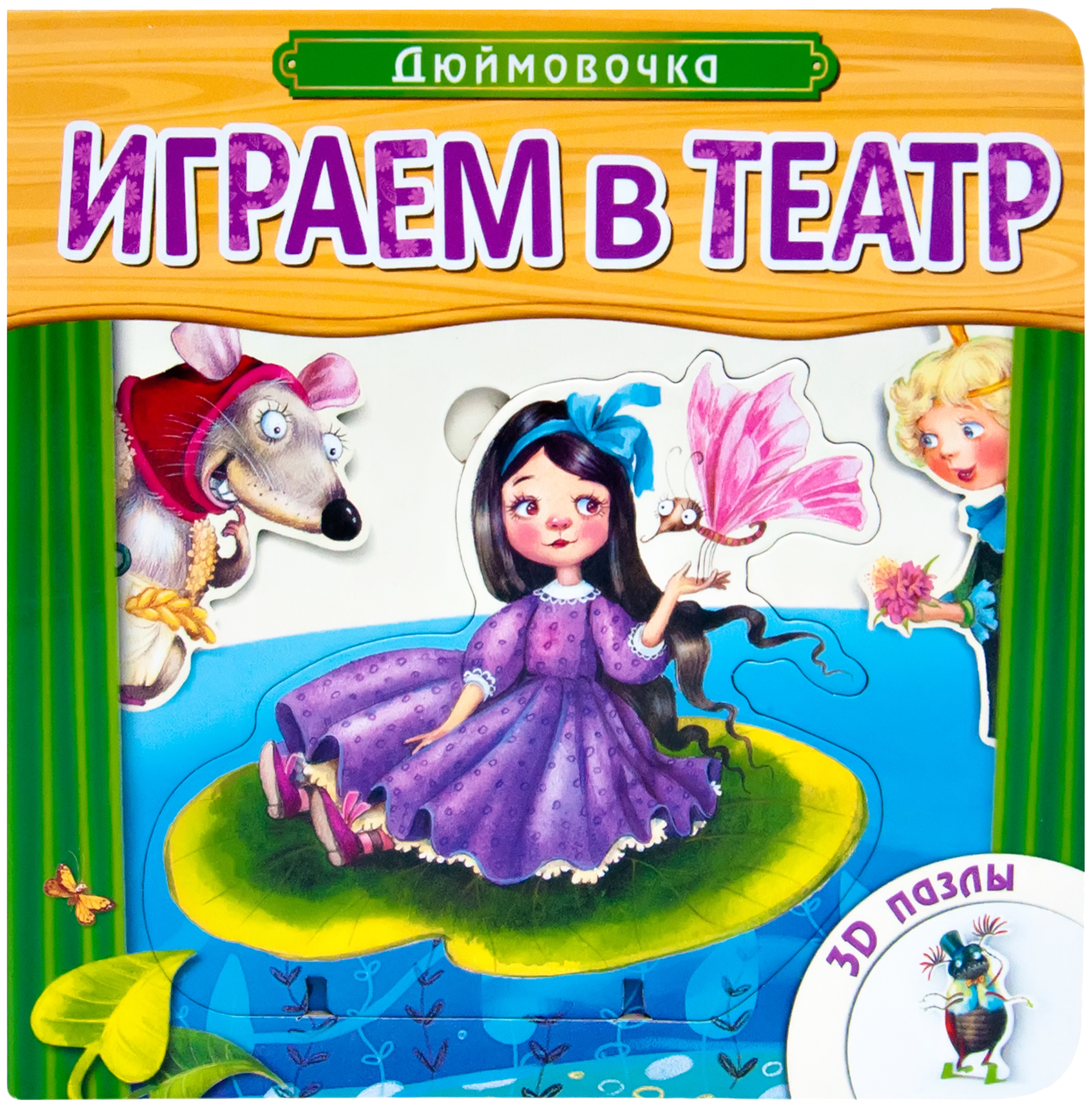 

Книжка-Игрушка Мозаика-Синтез С 3D-Пазлами Играем В театр Дюймовочка