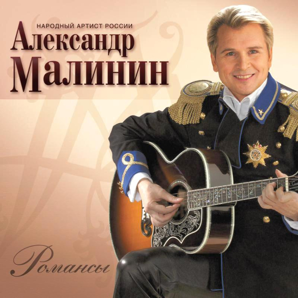 Александр Малинин   Романсы (LP)
