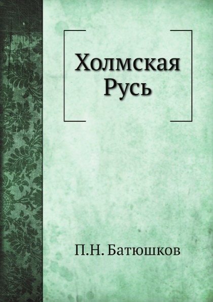 

Холмская Русь