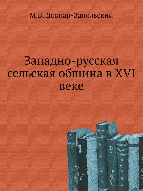 

Западно-Русская Сельская Община В Xvi Веке