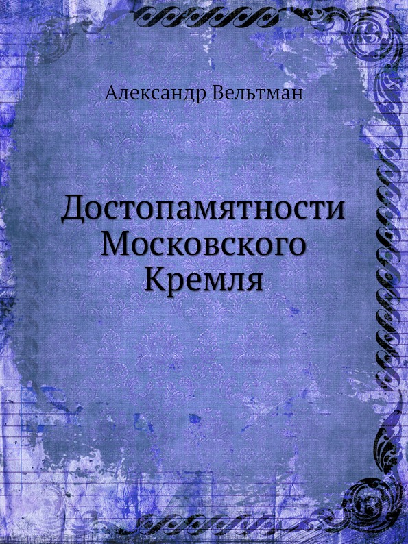 

Достопамятности Московского кремля